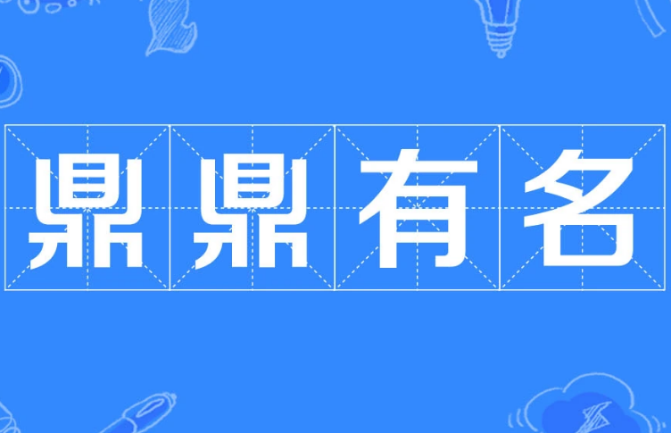 鼎鼎有名的成语解析