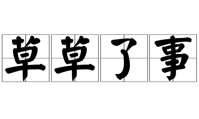 草草了事：成语起源与含义解析