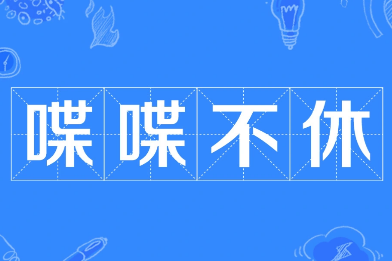喋喋不休：源自汉书的千古警示