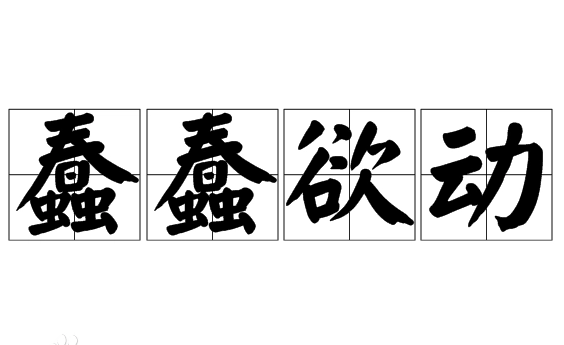 蠢蠢欲动：寓意深远的成语