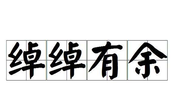 绰绰有余：宽裕自在的生活境界