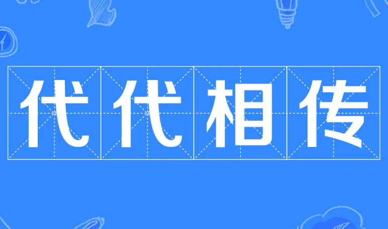 代代相传：文化传承的见证