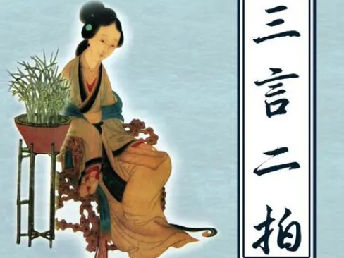 三言二拍：传奇故事的摇篮