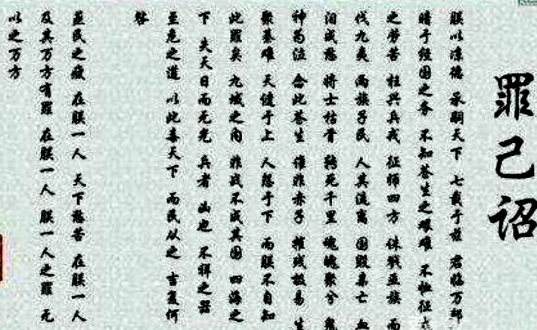 古代帝王的罪己诏：忏悔与政治的交织