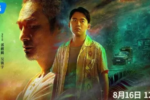 边水往事定档8月16日，郭麒麟饰演什么角色？