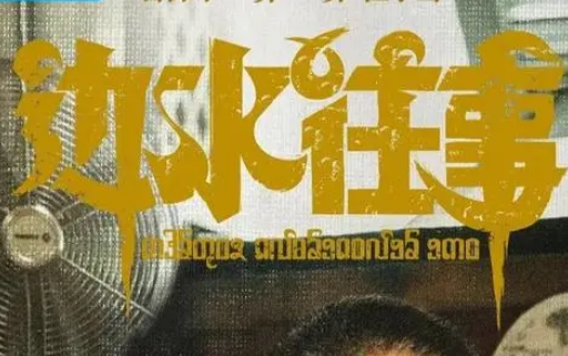 边水往事有哪些看点？导演和监制是谁？