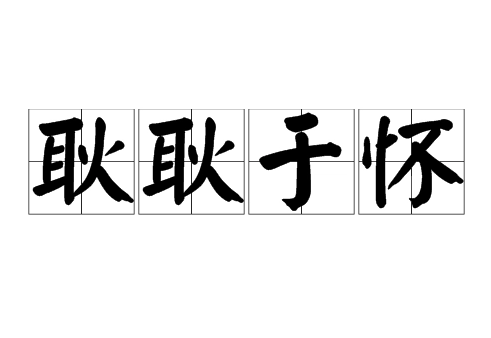 耿耿于怀：一句成语背后的历史典故