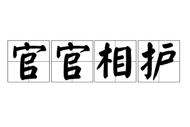 官官相护：揭秘一个成语的由来与影响