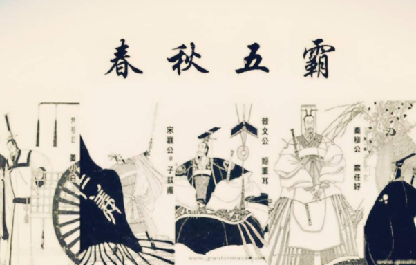 春秋五霸：群雄逐鹿的时代巨擘