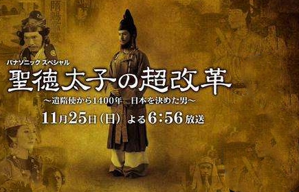 圣德太子改革的历史评述