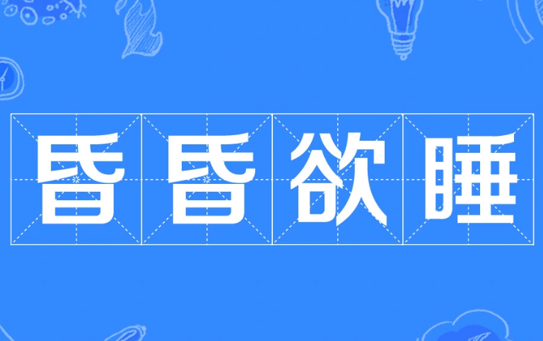 探秘成语“昏昏欲睡”的起源