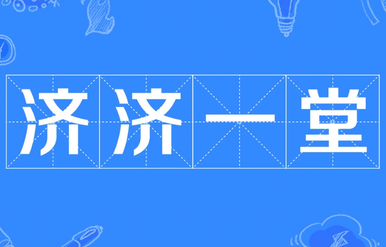 探究“济济一堂”是否为成语