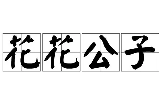 “花花公子”：成语还是俗语？