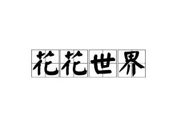 探究“花花世界”的丰富内涵
