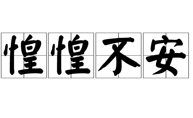 探寻“惶惶不安”的出处与内涵