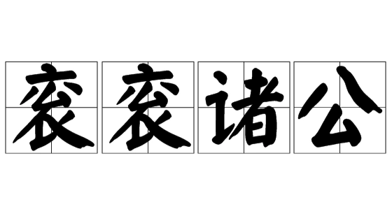衮衮诸公：一瞥古代朝堂的官员群像
