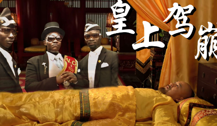 古代皇帝驾崩后的昭告仪式