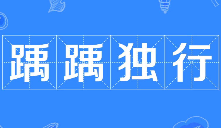 探寻孤独前行的意义：解读成语“踽踽独行”