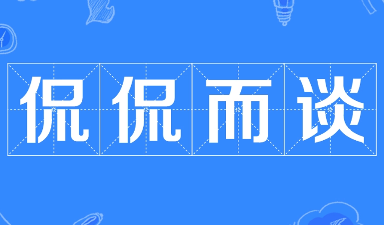探究语言的艺术：解析“侃侃而谈”的成语身份