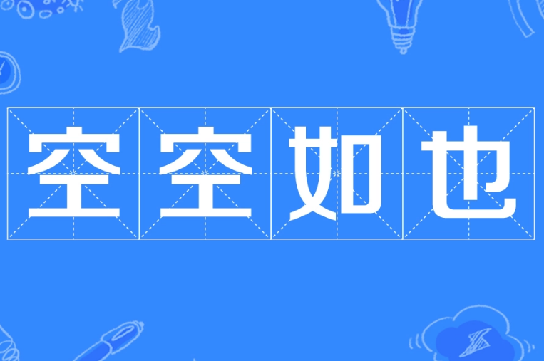 探秘词语背后的故事：“空空如也”的成语身份解析