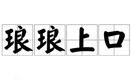 探究“琅琅上口”的文学韵味与应用