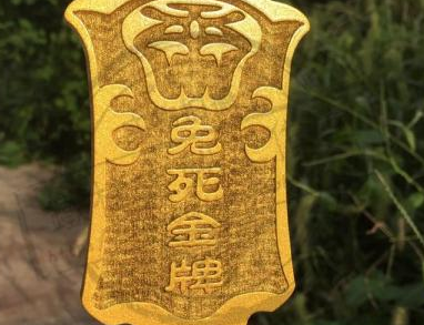 免死金牌的真相：是否真的能免死？