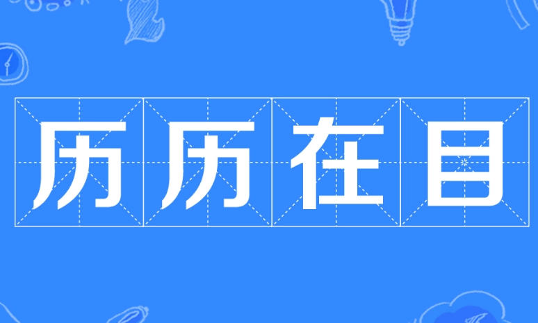 探究成语“历历在目”的含义及其应用