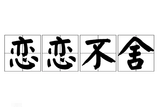成语恋恋不舍的出处与典故