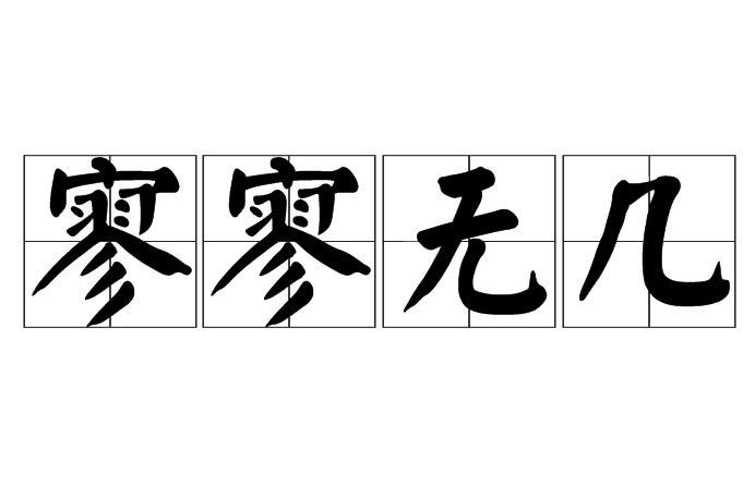 寥寥无几：成语的定义与应用