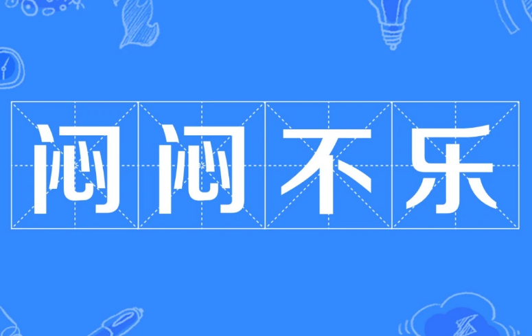 成语“闷闷不乐”的出处与典故