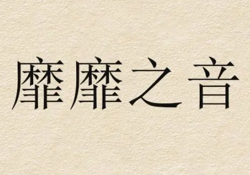 靡靡之音：古典意象中的颓废之声