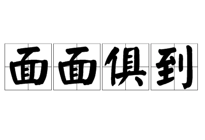 面面俱到：追求全面的完美表达