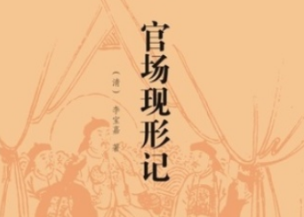 官场现形记：清末官场的荒诞与批判