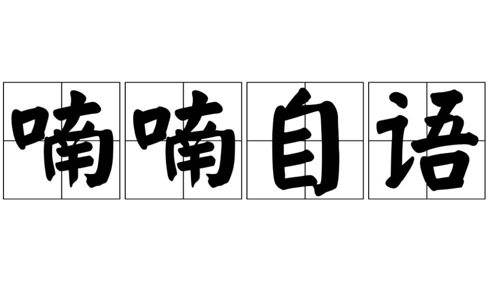 探究“喃喃自语”是否为成语及其含义