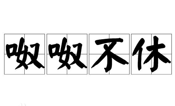 探究“呶呶不休”的成语身份