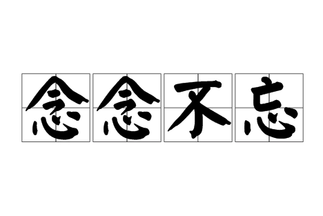探究“念念不忘”的文化内涵