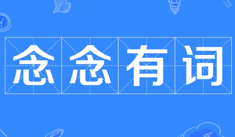 探析“念念有词”的源起与应用