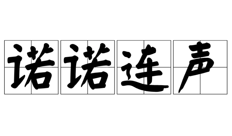 探究“诺诺连声”的成语身份