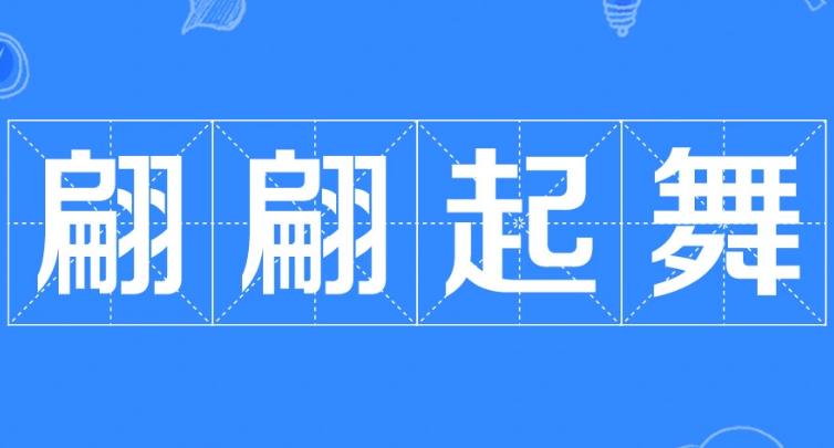 探秘“翩翩起舞”：成语的诗意表达