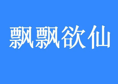 探析“飘飘欲仙”的成语地位与文化意蕴