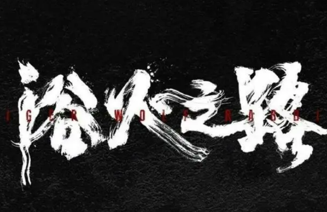 赵丽颖新电影虎狼之路改名为浴火之路