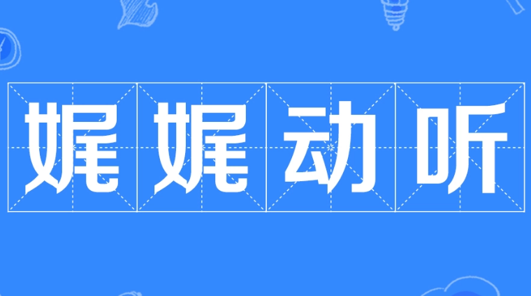 娓娓动听：绘声绘色的语言艺术