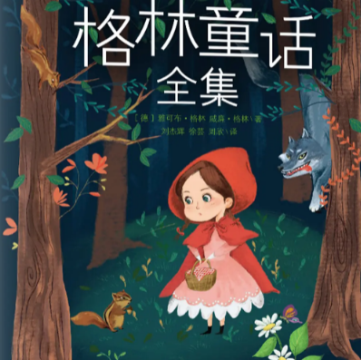 探寻格林童话原版的暗黑面