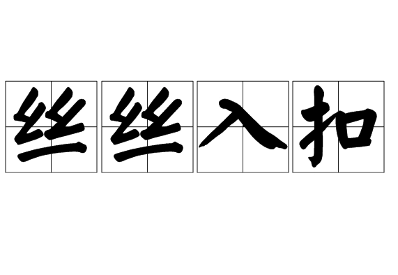 丝丝入扣：探究一个常见的表达