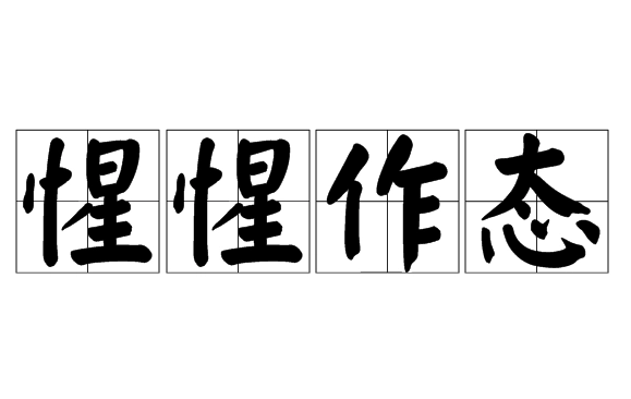 惺惺作态：揭示虚伪与矫饰的古代智慧