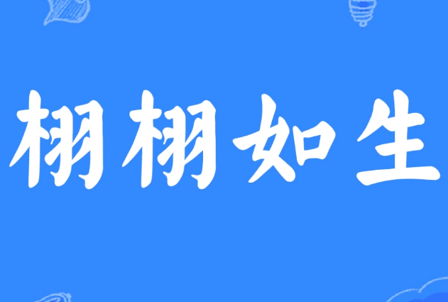 栩栩如生：艺术描绘的生动表达