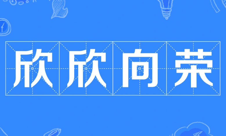 成语“欣欣向荣”：褒义之中的文化深意