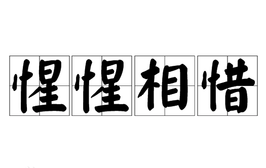成语“惺惺相惜”是什么意思？