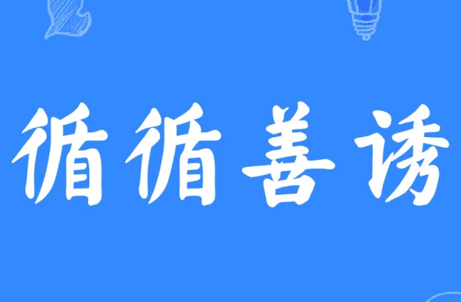 循循善诱：教育智慧的体现