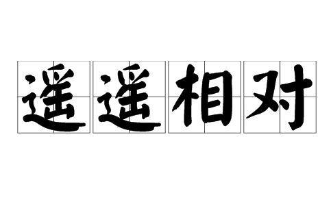 探究成语“遥遥相对”的内涵与应用
